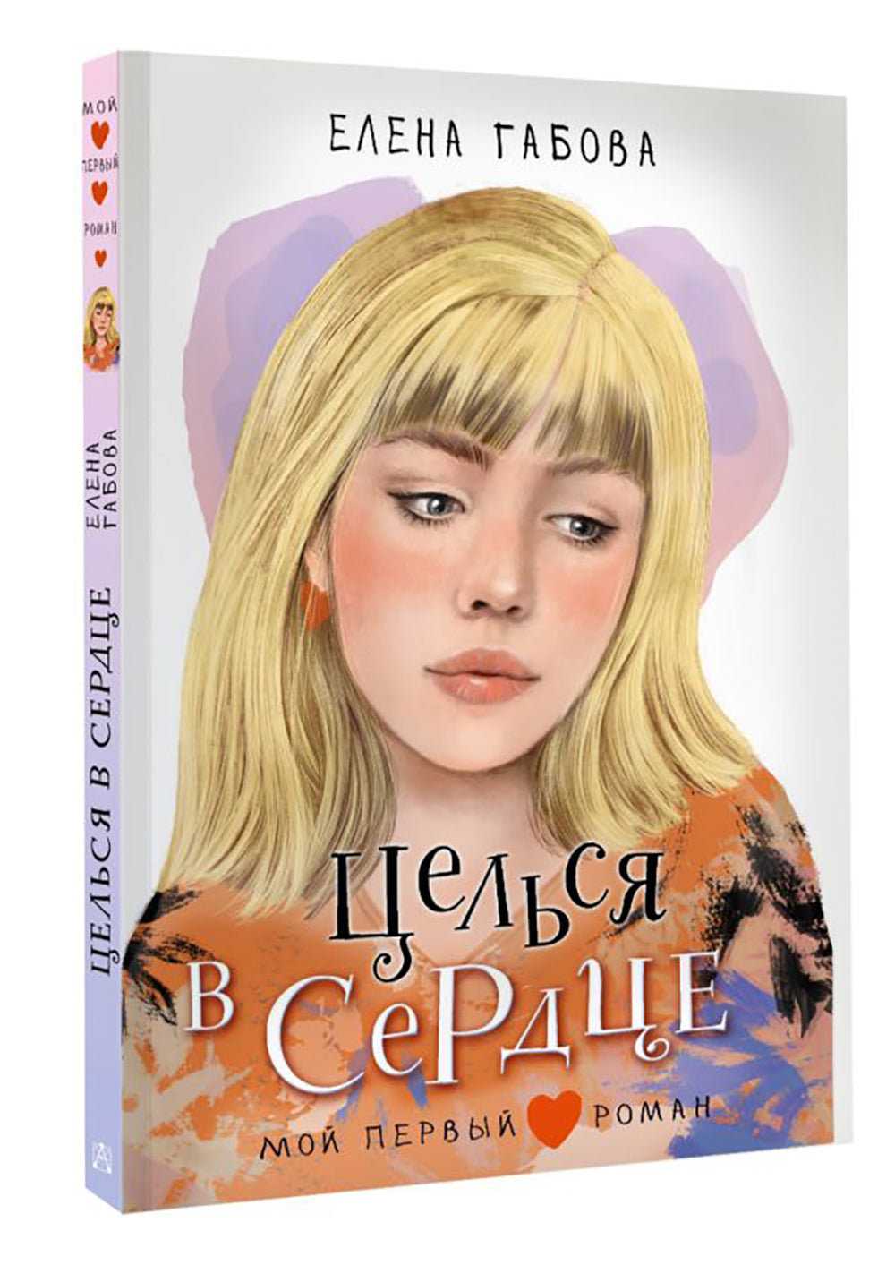 Целься в сердце: повести, рассказы