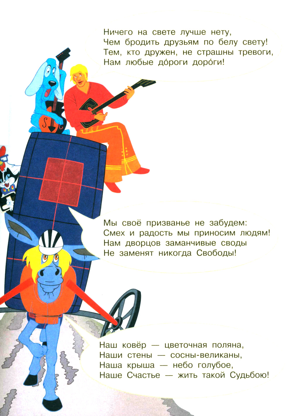 Бременские музыканты. Все любимые мультфильмы. Союзмультфильм