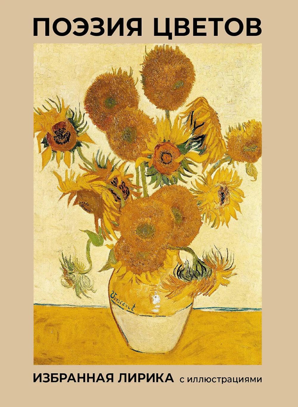 Поэзия цветов. Избранная лирика с иллюстрациями: сборник