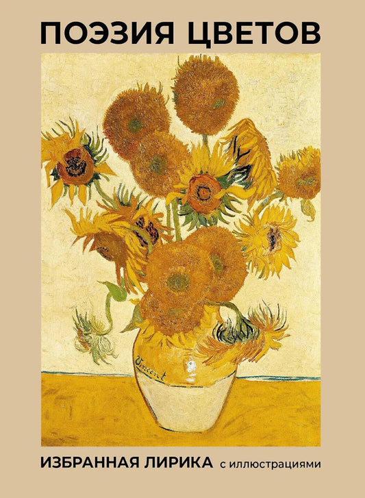Поэзия цветов. Избранная лирика с иллюстрациями: сборник