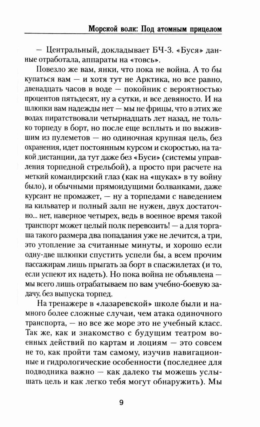 Под атомным прицелом: роман