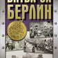 Битва за Берлин