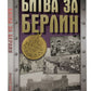 Битва за Берлин