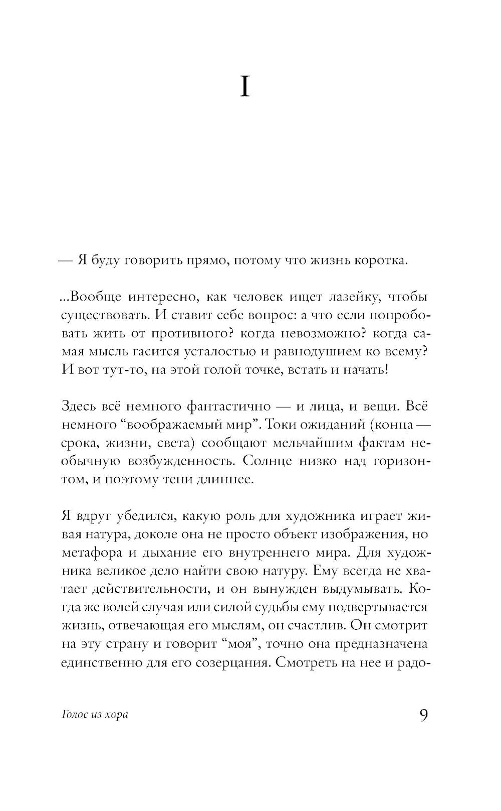 Голос из хора