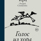 Голос из хора