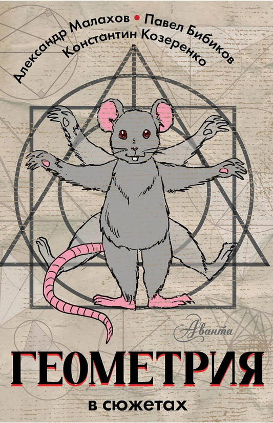 Géométrie des sexes