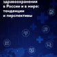 Организация и финансирование здравоохранения в России и в мире: тенденции и перспективы