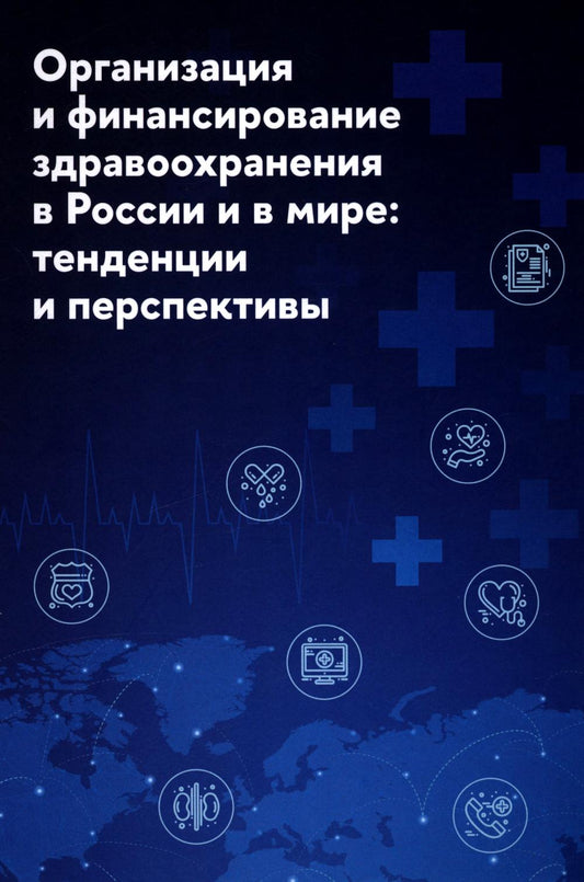 Organisation et finances de la Russie et du monde : tendances et perspectives