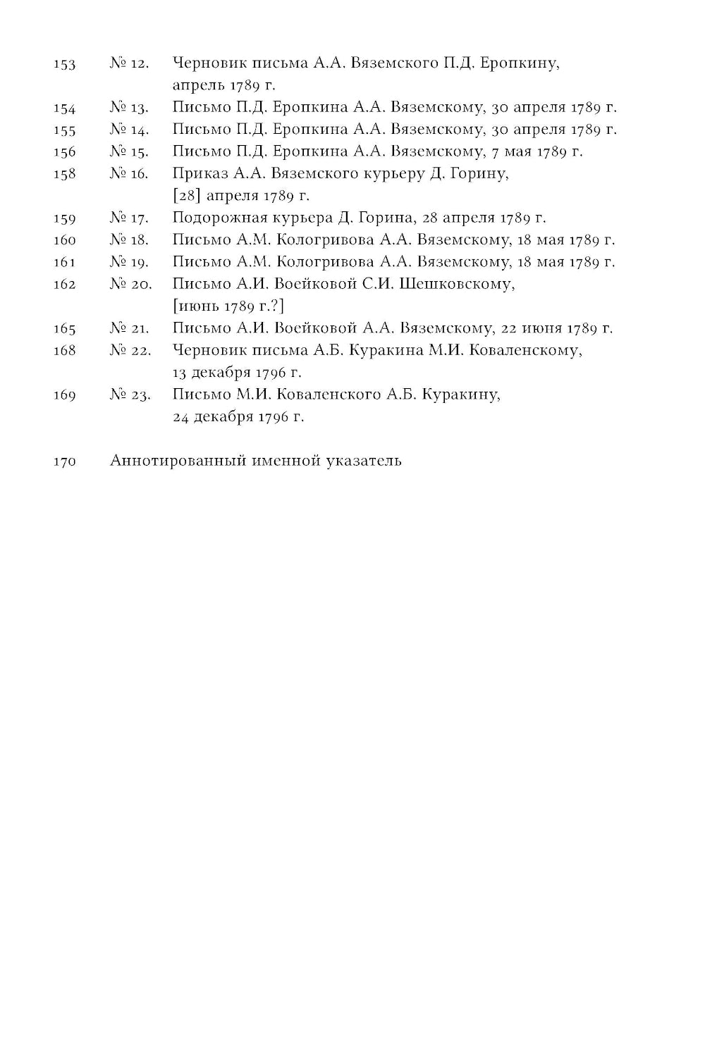 Семейная драма XVIII столетия: Дело Александры Воейковой