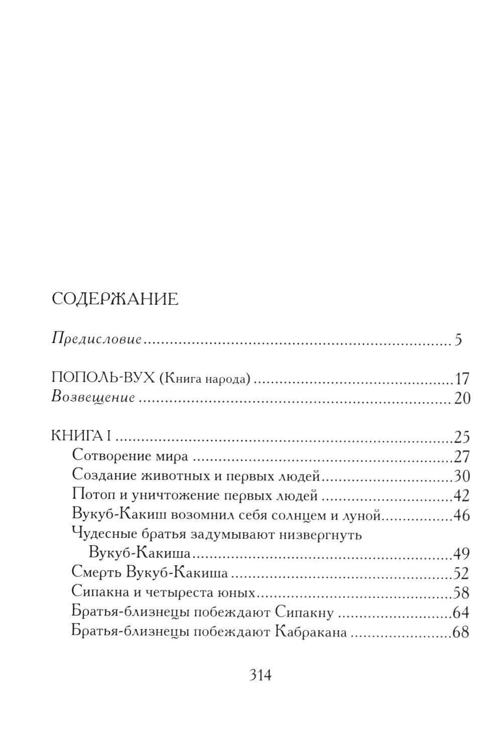 Пополь-Вух. Эпос майя-киче в пересказе Павла Крусанова