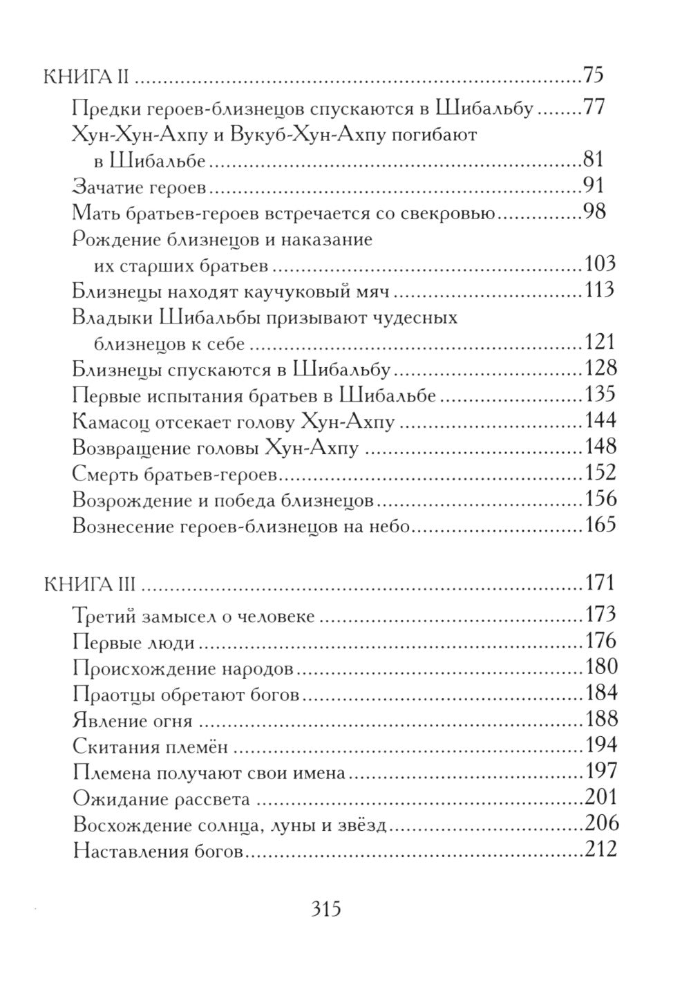Пополь-Вух. Эпос майя-киче в пересказе Павла Крусанова