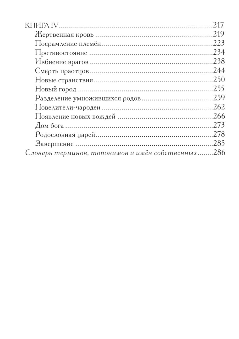 Пополь-Вух. Эпос майя-киче в пересказе Павла Крусанова