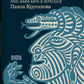 Пополь-Вух. Эпос майя-киче в пересказе Павла Крусанова
