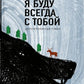 Я буду всегда с тобой