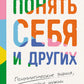 Понять себя и других: Психологические знания, которые нужны каждому человеку