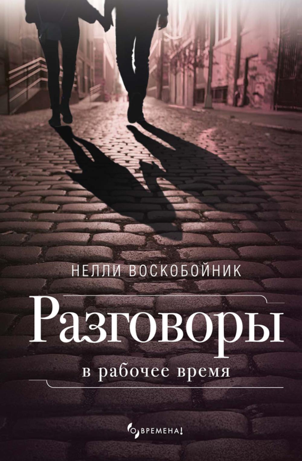 Разговоры в рабочее время: рассказы