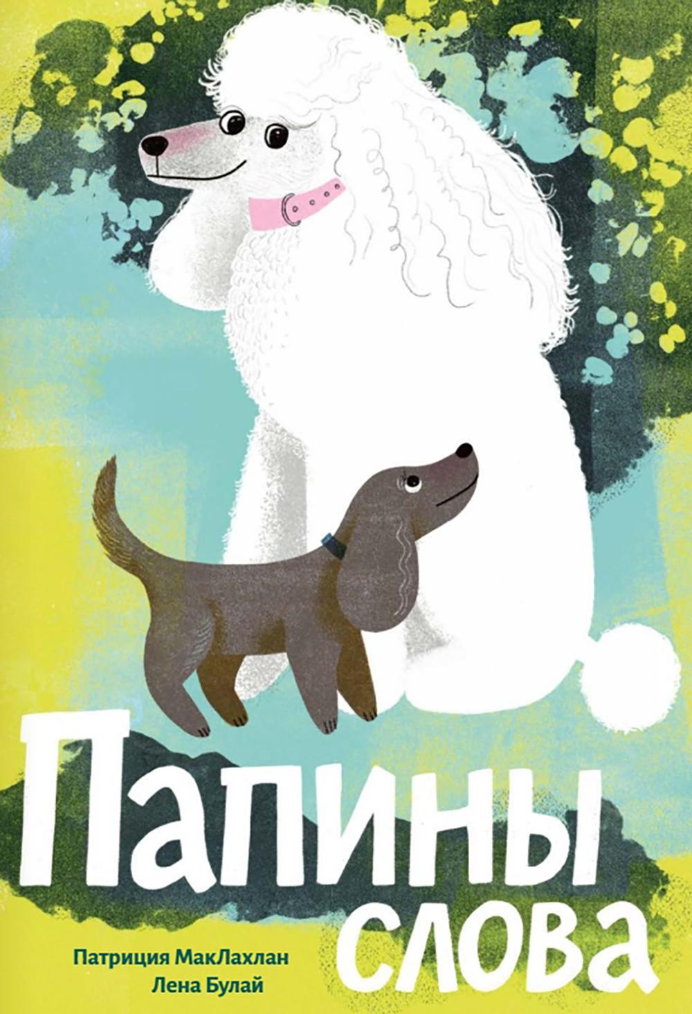 Папины слова