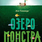 Озеро монстра