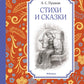 Стихи и сказки