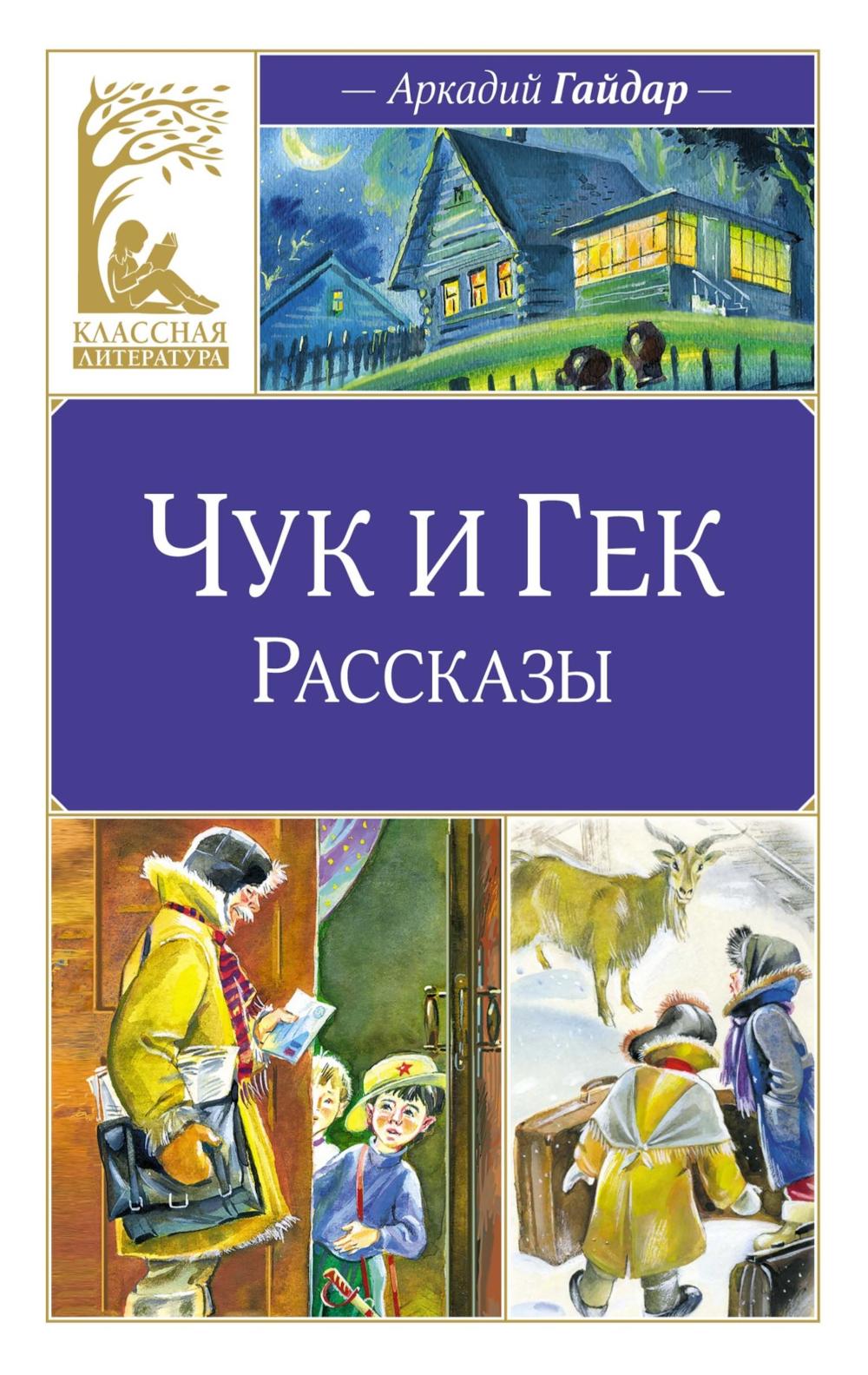 Чук и Гек: рассказы