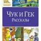 Чук и Гек: рассказы