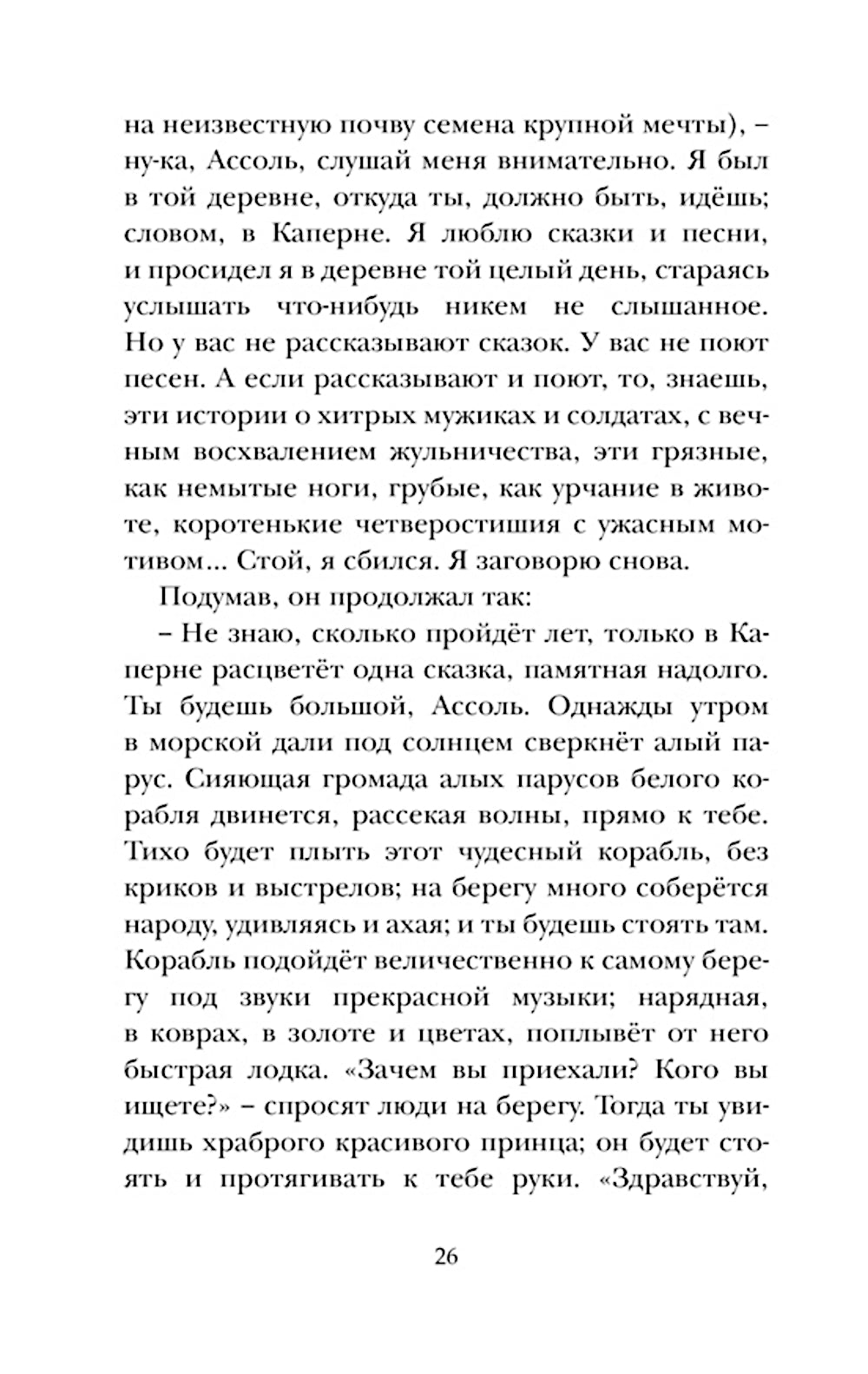 Алые паруса: повесть-феерия