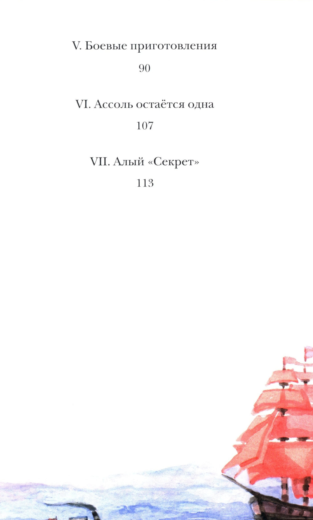 Алые паруса: повесть-феерия