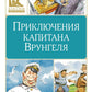 Приключения капитана Врунгеля: повесть-сказка