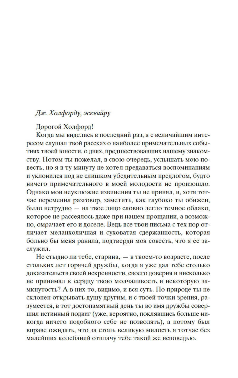 Незнакомка из Уайлдфелл-Холла: роман