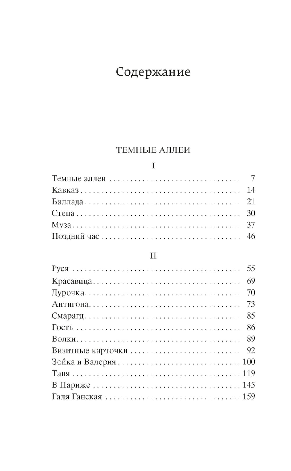 Темные аллеи: рассказы