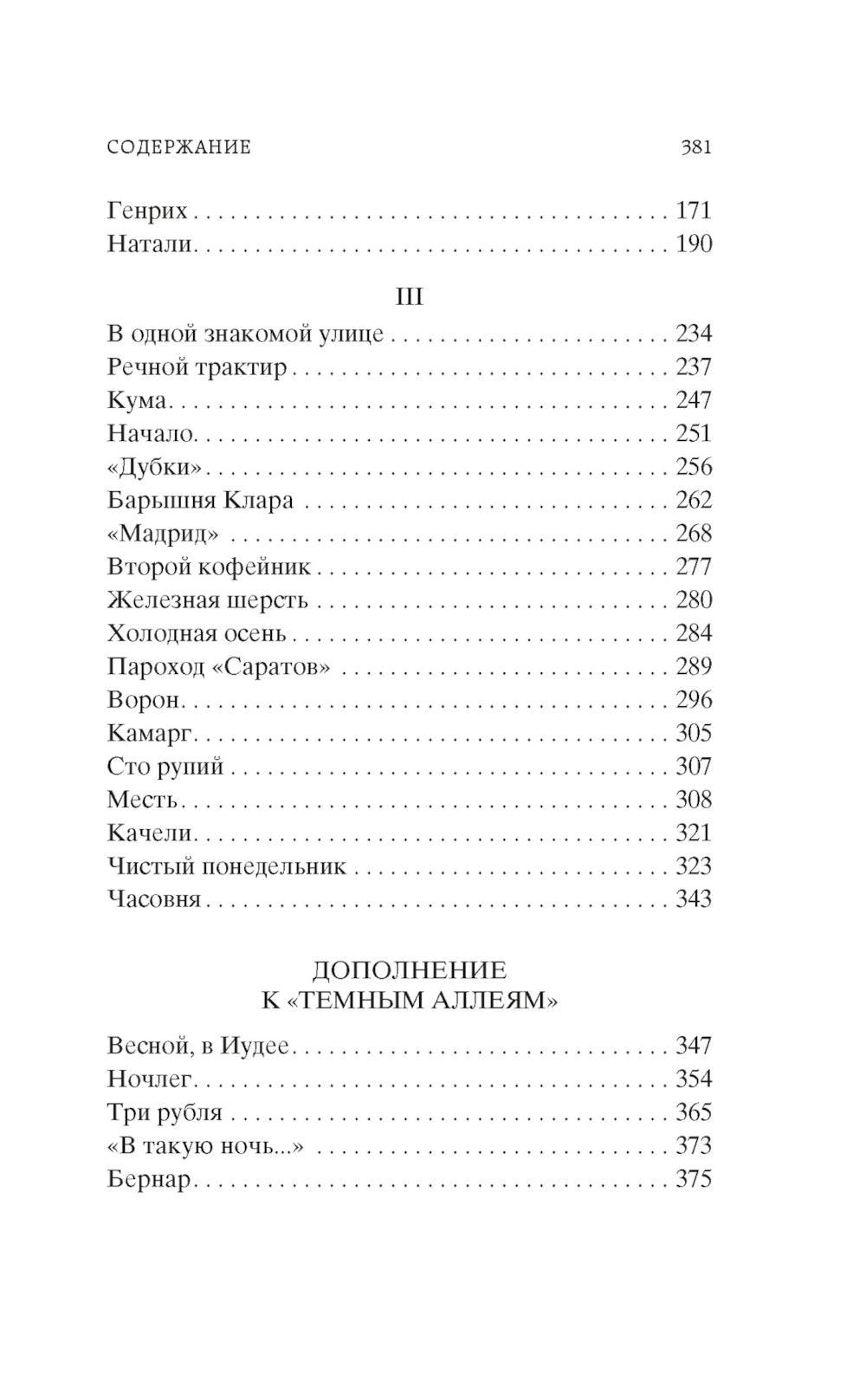 Темные аллеи: рассказы