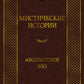 Мистические истории. Абсолютное зло: рассказы