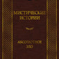 Мистические истории. Абсолютное зло: рассказы