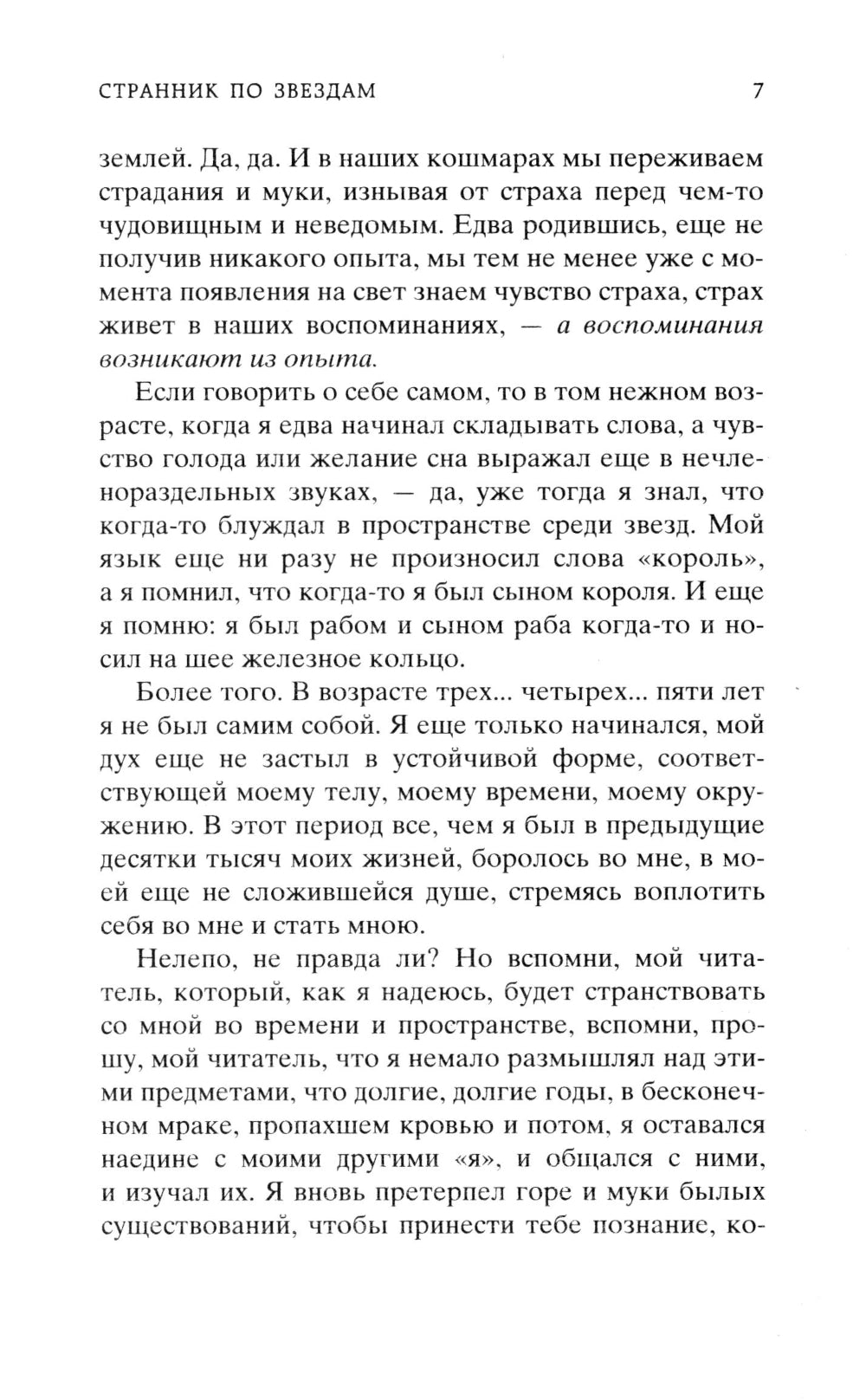 Странник по звездам, или Смирительная рубашка: роман