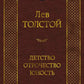 Детство. Отрочество. Юность