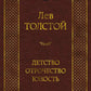 Детство. Отрочество. Юность