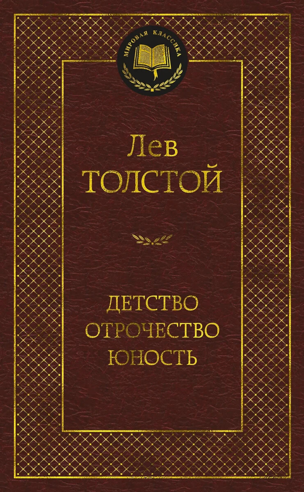 Детство. Отрочество. Юность