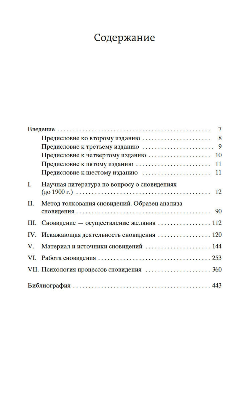 Толкование сновидений