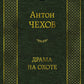 Драма на охоте: роман, повести, рассказы