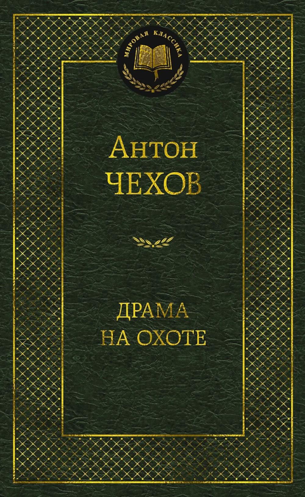 Драма на охоте: роман, повести, рассказы