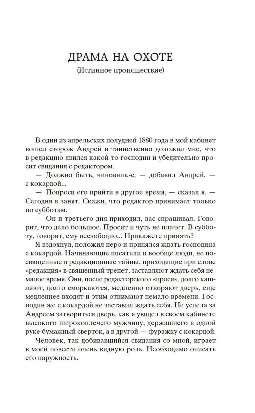 Драма на охоте: роман, повести, рассказы