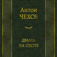 Драма на охоте: роман, повести, рассказы