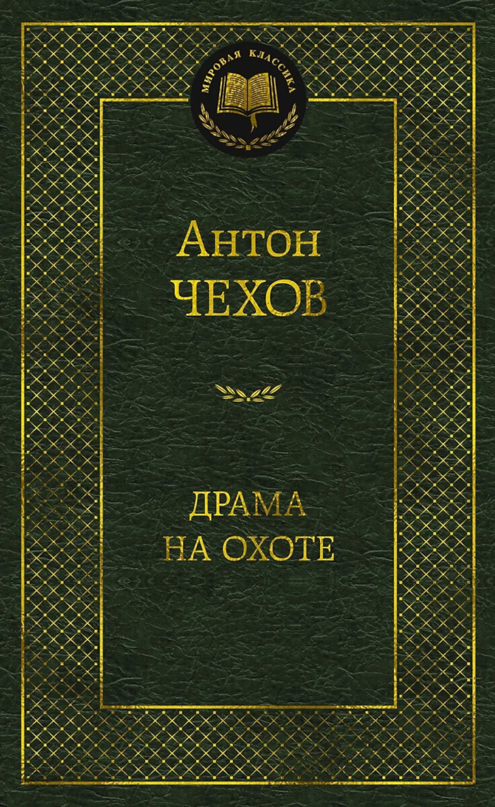 Драма на охоте: роман, повести, рассказы