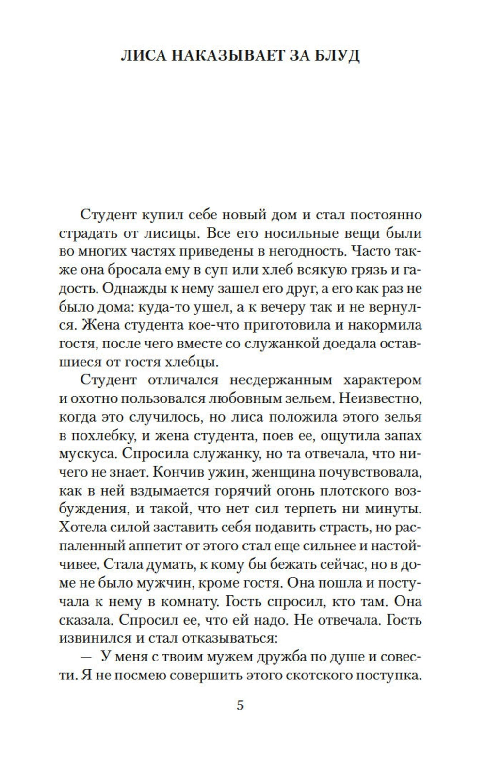 Лисьи чары: рассказы