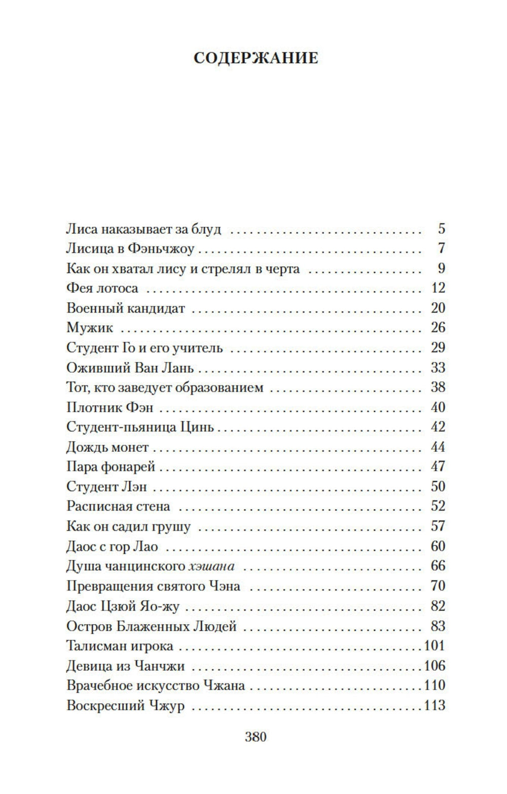 Лисьи чары: рассказы