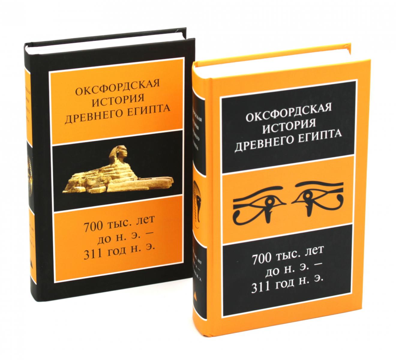 Оксфордская История Древнего Египта 700 тыс. лет до н.э. - 311 год н.э. À 2 kn. 2-е изд., испр