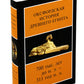 Оксфордская История Древнего Египта 700 тыс. лет до н.э. - 311 год н.э. À 2 kn. 2-е изд., испр