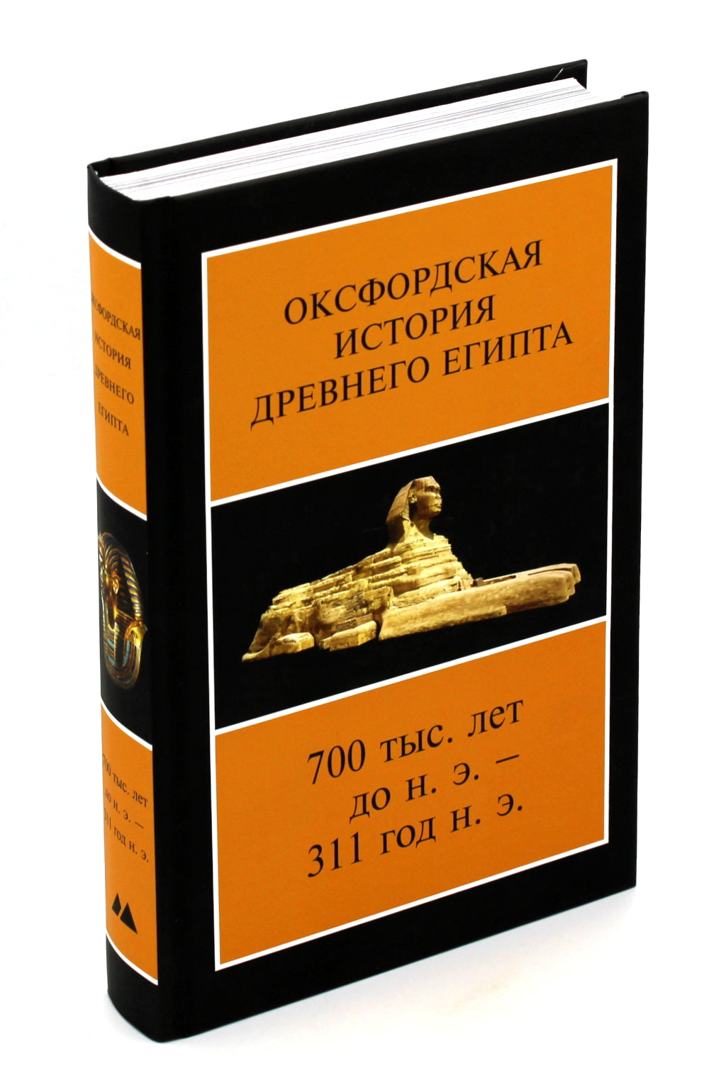 Оксфордская История Древнего Египта 700 тыс. лет до н.э. - 311 год н.э. À 2 kn. 2-е изд., испр