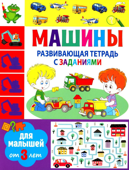 Развивающая тетрадь с заданиями. Machines. Pour les petits de 3 ans