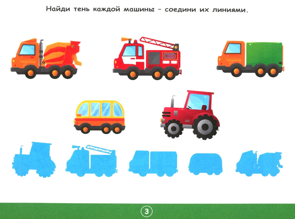 Развивающая тетрадь с заданиями. Machines. Pour les petits de 3 ans